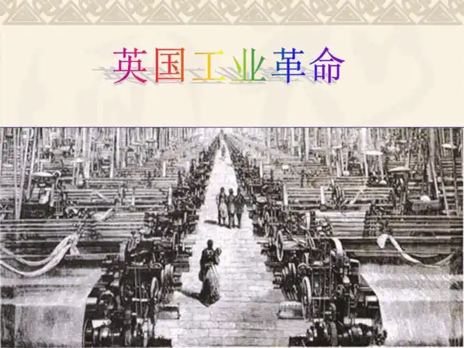 英国工业革命