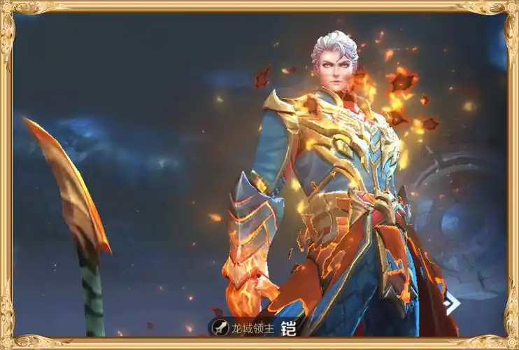 3,铠-龙域领主王昭君作为一个峡谷的老牌法师,皮肤数量不算少,但除了