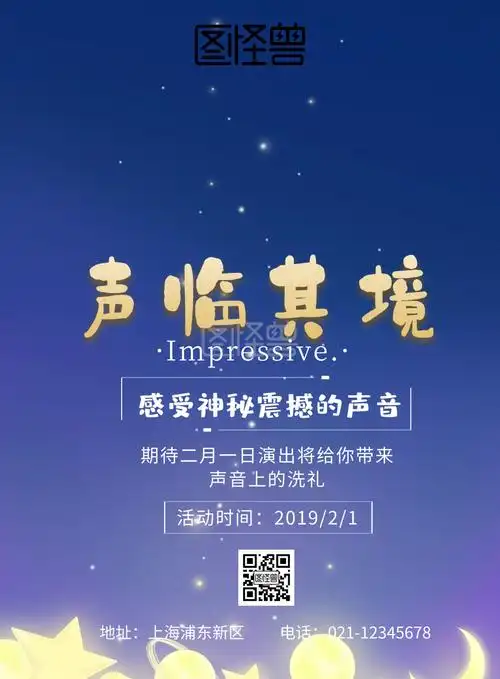 海报声临其境