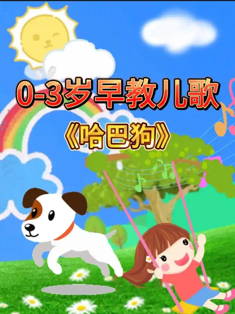 宝宝早教益智儿歌动画:一只哈巴狗,站在家门口,眼睛黑黝黝,想 - 抖音