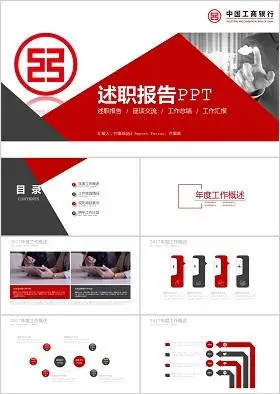 中国工商银行述职报告座谈交流 / 工作总结 / 工作汇报ppt模板