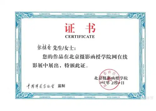 北京摄影函授学院在线影展证书