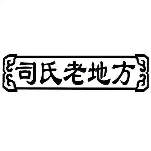 司氏 em>老 /em> em>地方 /em>