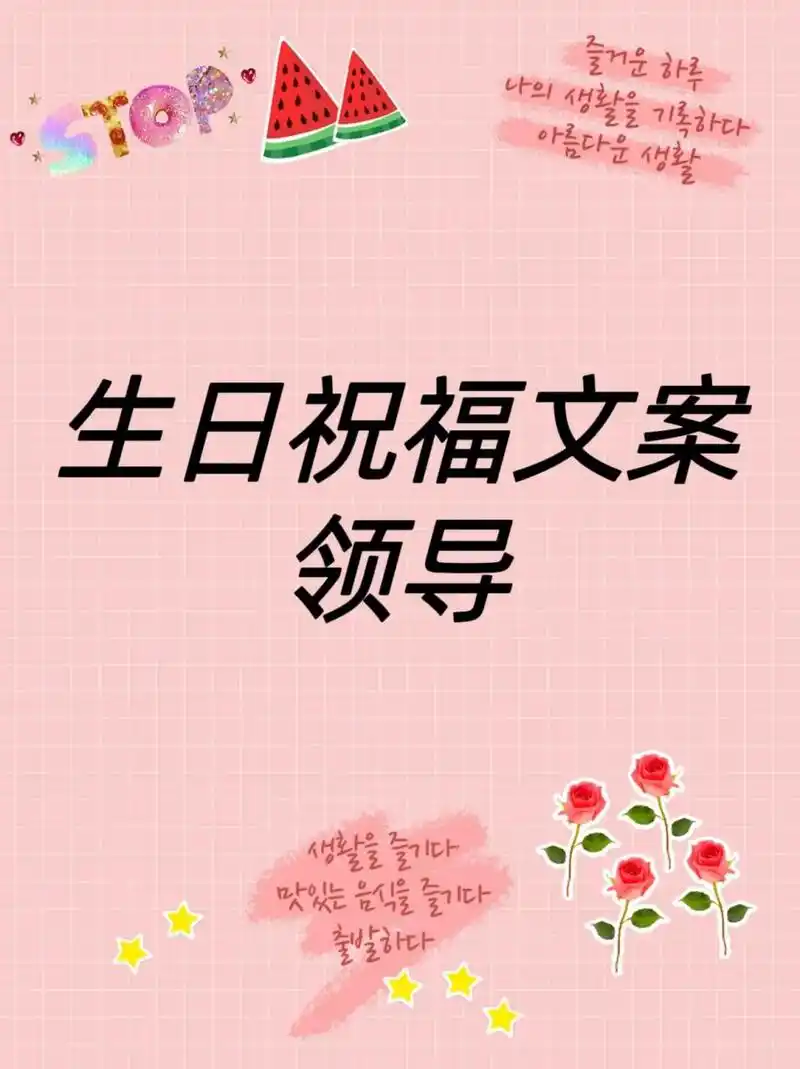 领导生日祝福文案 🌟 x总,生日快乐! 您是我入职以来对我影响最大的