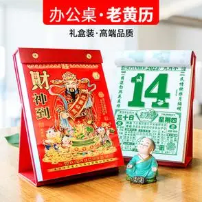 2024年手撕历老皇历黄历立式桌面日历家用历2024年时辰看日万年历