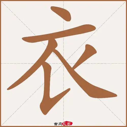 衣字笔顺相关词语及拼音衣冠(yī guān),其它字典出处:[ 古文字诂林