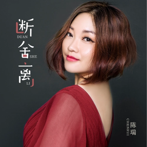 陈瑞:《断舍离》【最新伤感版 同步】