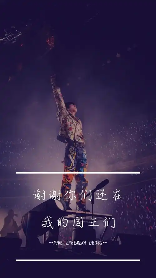 华晨宇超话用大哥的金句做了一些图1. 你们一直红,我就一直红2.