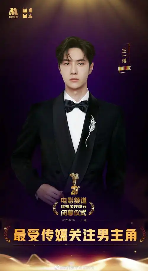 第17届,2021第18届,2022第19届的获奖名单再次恭喜王一博获得2023年第
