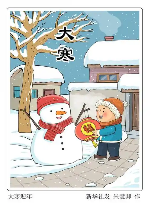 (图表·漫画)二十四节气·大寒|大寒迎年_新华社_北京_朱慧卿