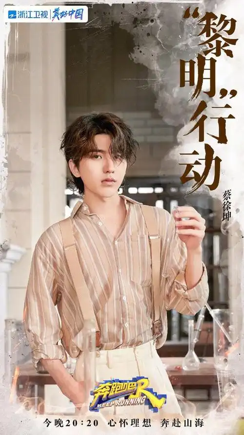 210709《奔跑吧》公开今日节目预告海报 蔡徐坤民国风小少爷造型get