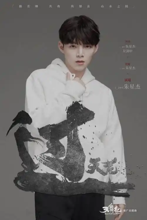 《天舞纪》推广主题曲发布 朱星杰诉江湖热血柔情_音乐_古装_小说