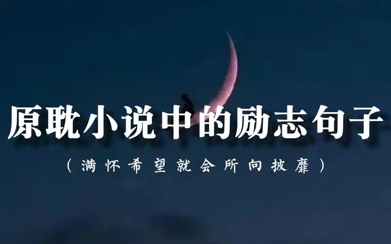 原耽励志那些支撑你走了很远的句子满怀希望就会所向披靡