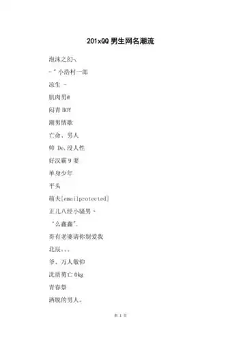 201xqq男生网名潮流