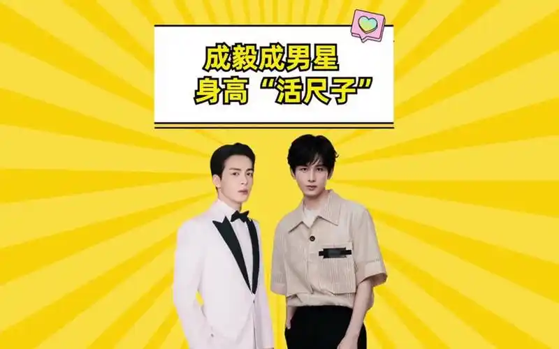 成毅成男星身高"活尺子",刘学义名副其实,杨洋略显水分