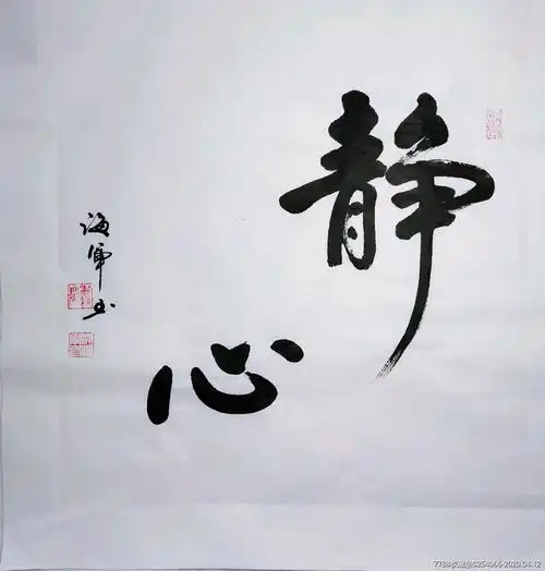 四尺斗方书法静心