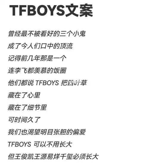tfboys文案
