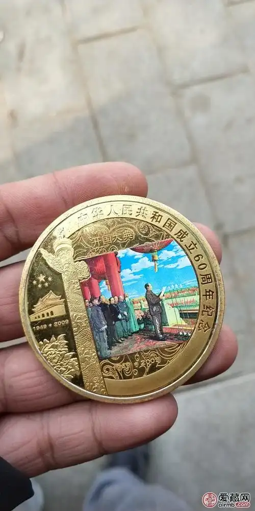 建国60周年纪念币图三是