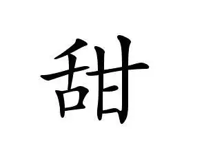 楷书甜怎么写,是这样的,我的个人艺术签名还不好看,望有心人可以帮助!