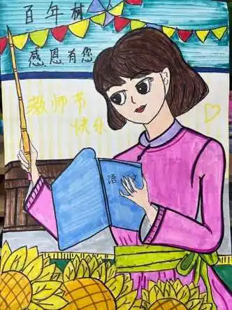 "教师节快乐 最美班主任"的儿童绘画(10)