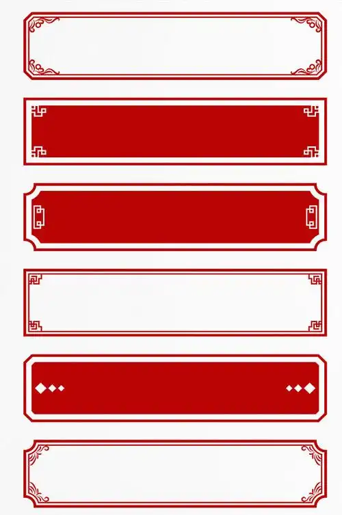 红色中式边框中国风古典花纹回纹装饰边框