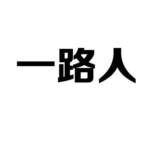 商标文字一路人商标注册号 19477597,商标申请人河南一路人实业有限