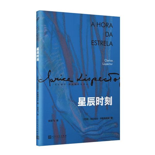 星辰时刻 (巴西)克拉丽丝·李斯佩克朵