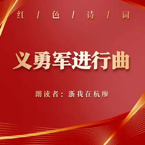 义勇军进行曲