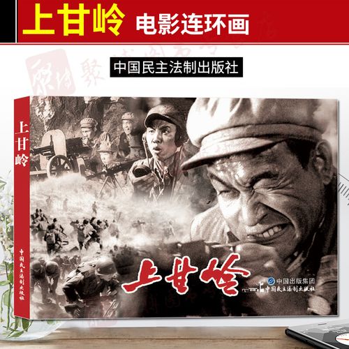 正版电影连环画 上甘岭 电影版百部红色经典电影连环画小学初中生儿童
