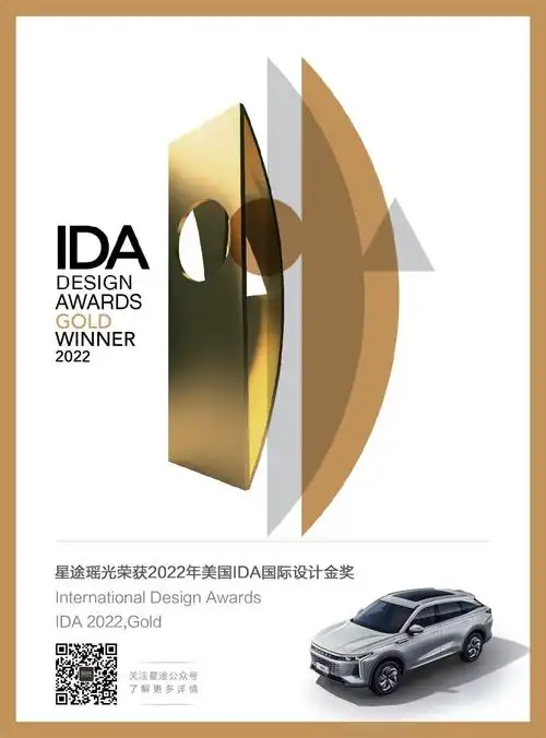 首个自主高端汽车品牌!星途瑶光斩获美国ida国际设计金奖