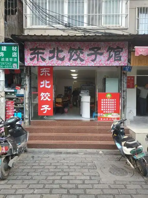 东北饺子馆
