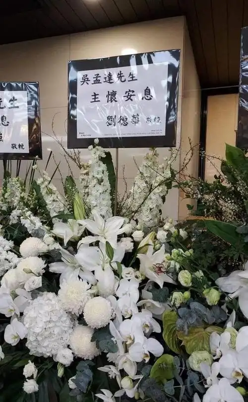 组图吴孟达丧礼7日举行其遗照公开现场摆满好友花篮