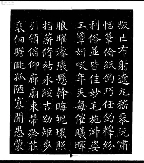 颜真卿小楷千字文