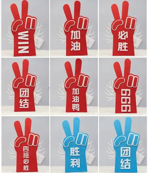 运动会学生班级活动开幕表演应援啦啦队加油助威道具创意胜利手势