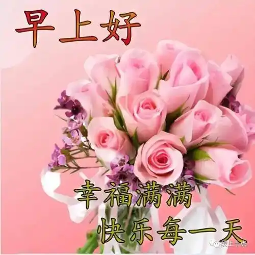 微信最新早上好图片大全,暖暖问候,满满祝福,天天愉快,时时幸福!