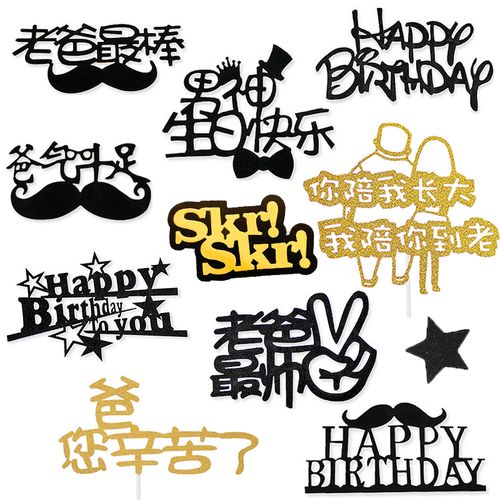 创意父亲节蛋糕装饰插件图片卡插牌摆件生日快乐配件网红情人love