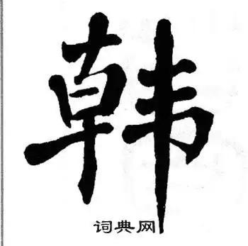 韩怎么写好看韩字的书法写法韩毛笔书法欣赏