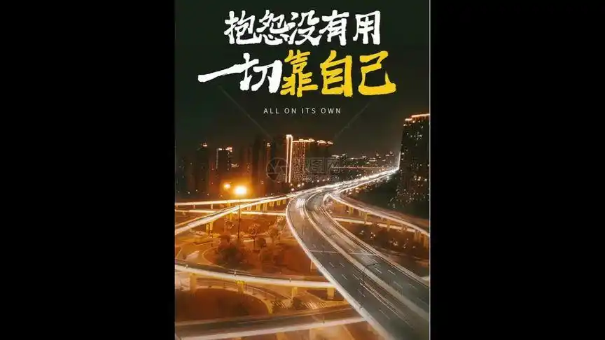 一切靠自己,不抱怨有没有#生活不会辜负每一个努力的人