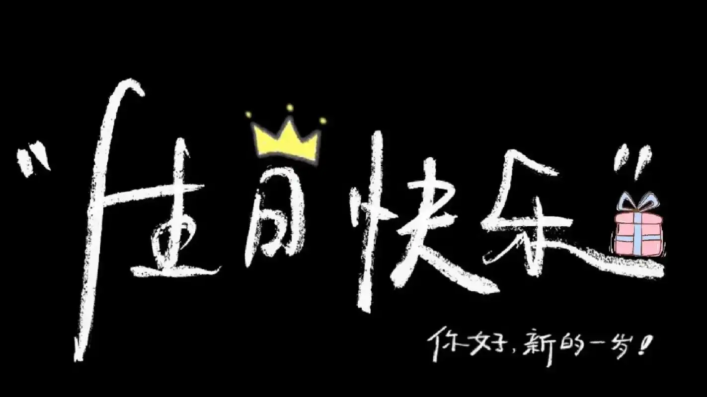 手写 | 祝我生日快乐投屏背景图 | 生日文案              11566