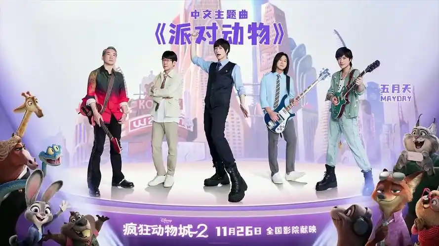 五月天 派对动物(2025新版)