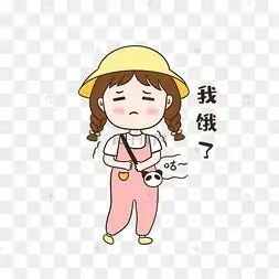 女孩饿了表情包