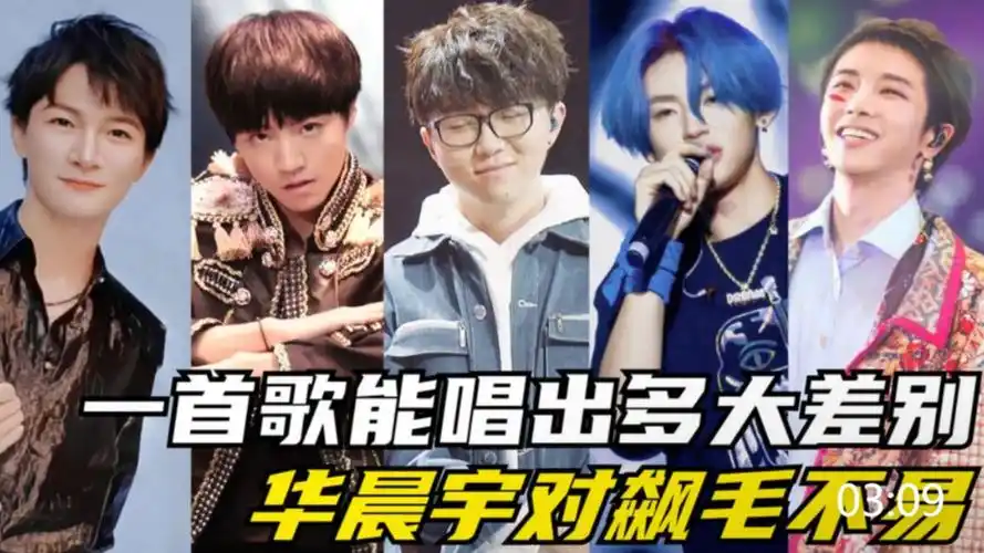 同一首歌能唱出多大差别?王俊凯vs王琳凯,华晨宇对飙毛不易!
