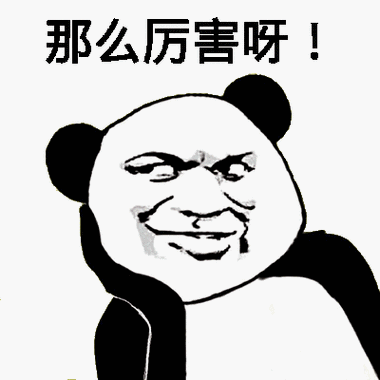 那么厉害呀_厉害_那么表情