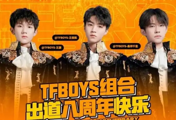 tfboys八周年tfboys成立八周年快乐