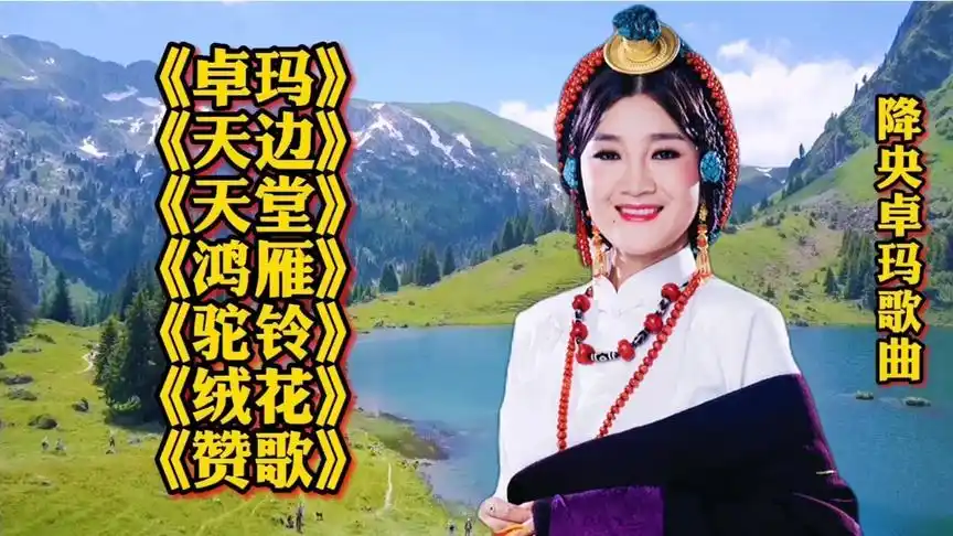 8万次播放 23:51 降央卓玛:《卓玛》《鸿雁》《草原之夜》《天边》等