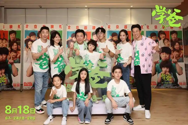 电影《学爸》在京首映,黄渤谈与小演员拍摄感受_孩子_家长_家庭