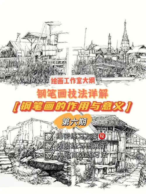 钢笔画教程钢笔画的作用与意义73