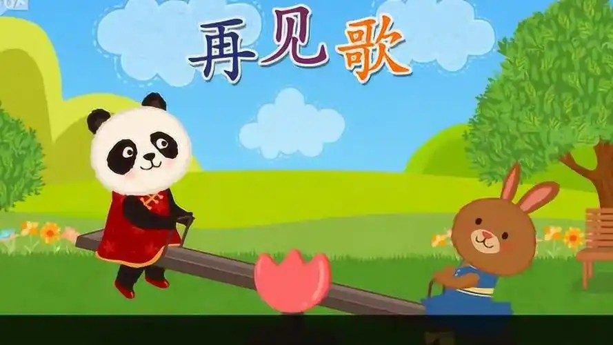 早教儿歌再见歌