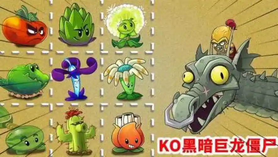 pvz2:盘点黑暗巨龙僵尸被ko的"n"个瞬间