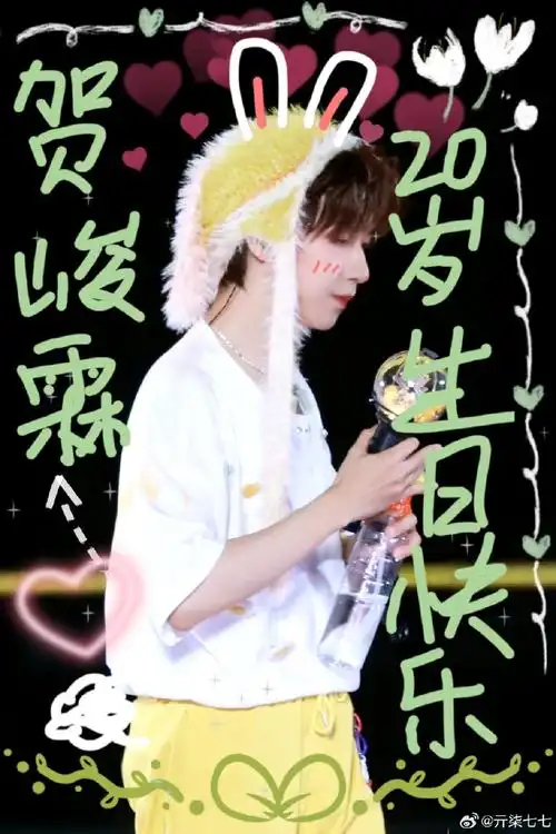 贺峻霖超话祝小贺哥哥20岁生日快乐!愿你在这新的一年里天天开心!